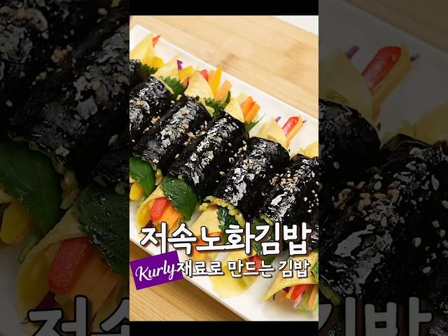 마켓컬리 저속노화 맛있고 건강한 슬로우푸드로 만든 김밥