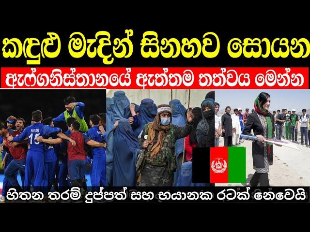 ඇෆ්ගනිස්තානය ගැන මේ දේවල් දන්නවද | ඇත්තම දුප්පත් රටක් නෙවෙයි | afghanistan in sinhala