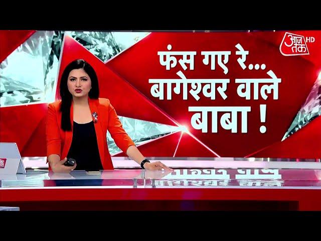 Dangal: सनातन के नाम धर्म के धंधे पर संग्राम! | AajTak News | Bageshwar Baba Row | Latest News