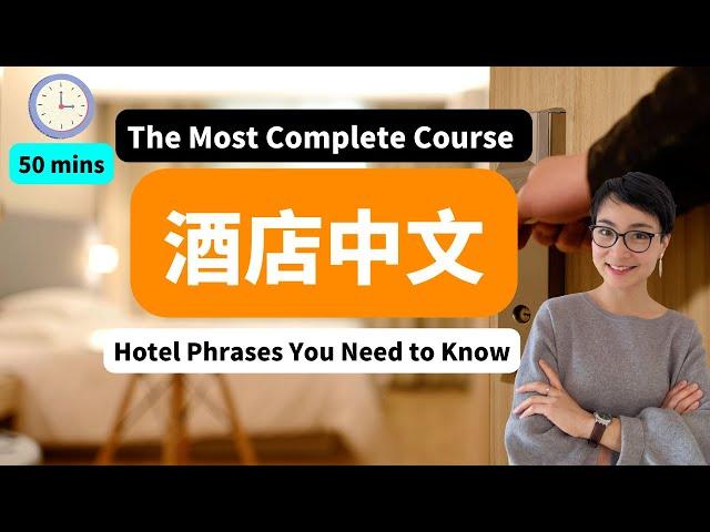 50 MINS 最全酒店中文课程 The Most Complete Course - At the Hotel in Chinese - 酒店房间设施 - 在线预订酒店 - 入住酒店 -中文日常