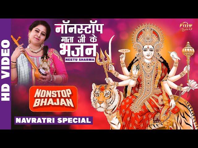 Neetu Sharma : नॉनस्टॉप माता भजन Nonstop Mata Rani Bhajan | Sherawali Mata Songs | नवरात्री स्पेशल