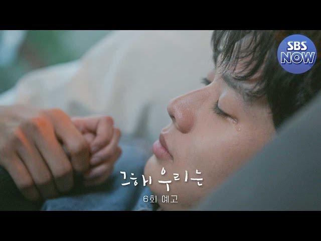 [6회 예고] ＂너 아직 최웅 좋아하냐＂ 서로를 다시 보기 시작한 최우식x김다미 #그해우리는 #OurBelovedSummer｜SBSNOW