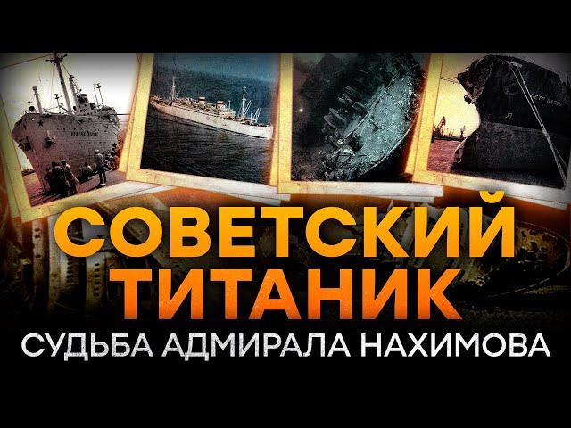 Трагедия АДМИРАЛА НАХИМОВА - тайна СТРАШНЕЙШЕГО крушения в ЧЕРНОМ МОРЕ