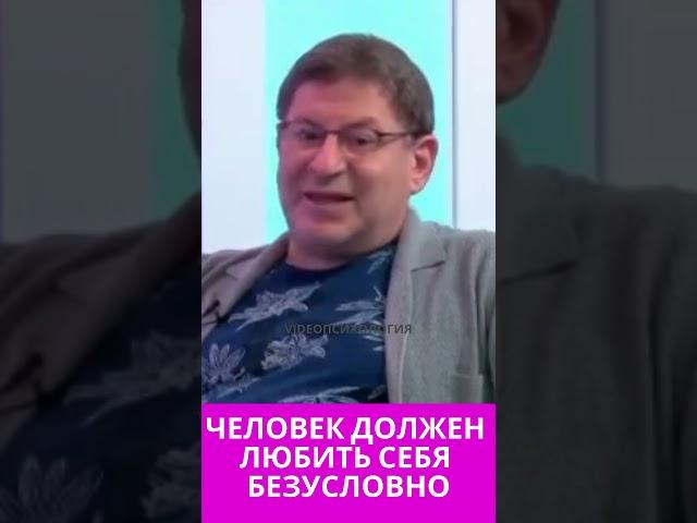 ЧЕЛОВЕК ДОЛЖЕН ЛЮБИТЬ СЕБЯ БЕЗУСЛОВНО Михаил Лабковский #лабковский