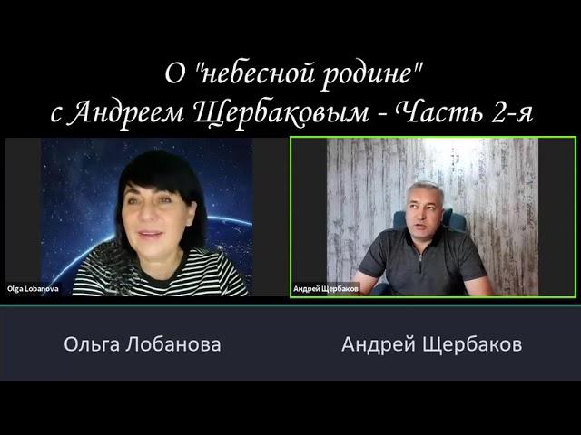 О небесной родине с Андреем Щербаковым   часть 2