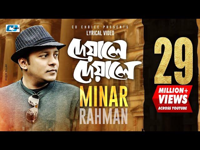 Deyale Deyale | দেয়ালে দেয়ালে | Minar Rahman | Emon Chowdhury | Official Lyrical Video | Bangla Song