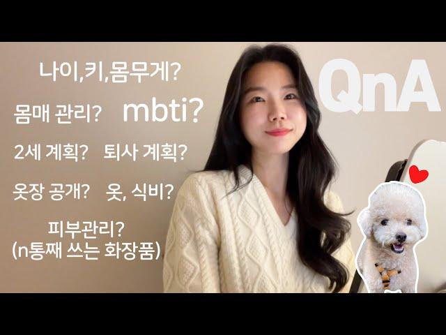 QnA | 나이,키,몸무게? 몸매관리? 2세 계획? 한달 식비? 옷장 공개? 피부관리? 퇴사 계획? | 첫 mbti