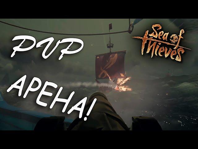 Sea of Thieves PVP АРЕНА! НАРЕЗКИ ВЕСЁЛЫХ И СМЕШНЫХ МОМЕНТОВ, БАГИ, ПРИКОЛЫ, ФЭЙЛЫ! 