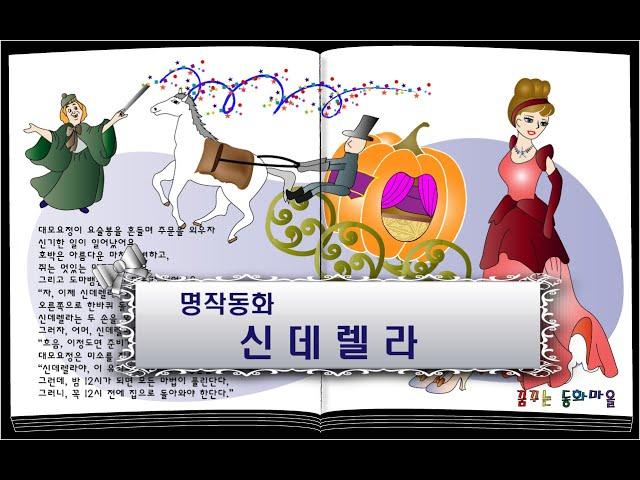 신데렐라/ 이야기할머니가 읽어주는 동화책/ 명작동화/ 동화책읽어주기