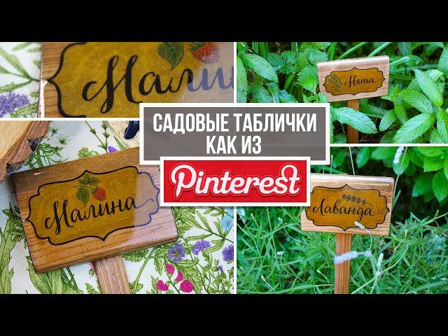 Как из Pinterest: садовые таблички для растений своими руками | Сад и огород для души 