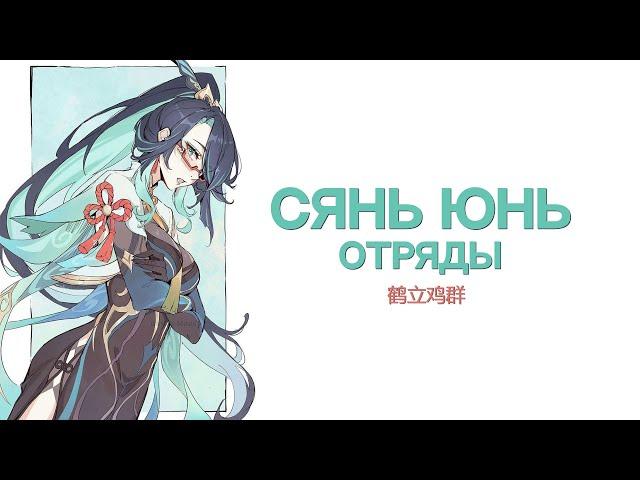 Отряды Сянь Юнь | Возможные Синергии | Гайд [Genshin Impact]