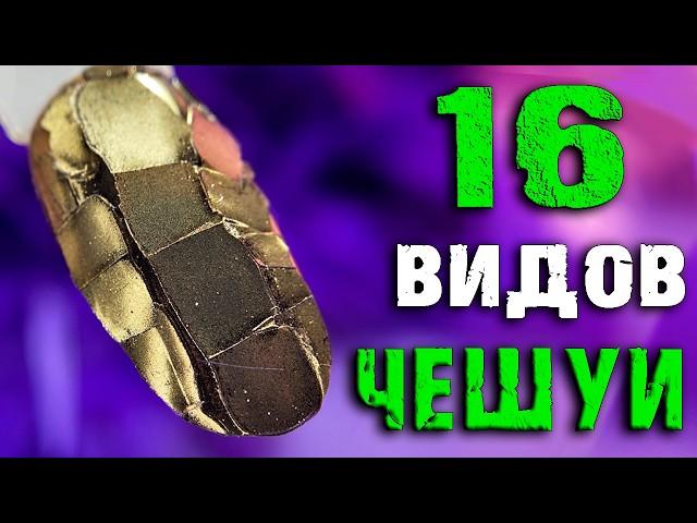 ️НОВОГОДНИЙ Змеиный МаникюрЧЕШУЯ на ногтях.ТОП ЗИМНИХ ДИЗАЙНОВ.Ногти на НОВЫЙ ГОД 2025.Nails art
