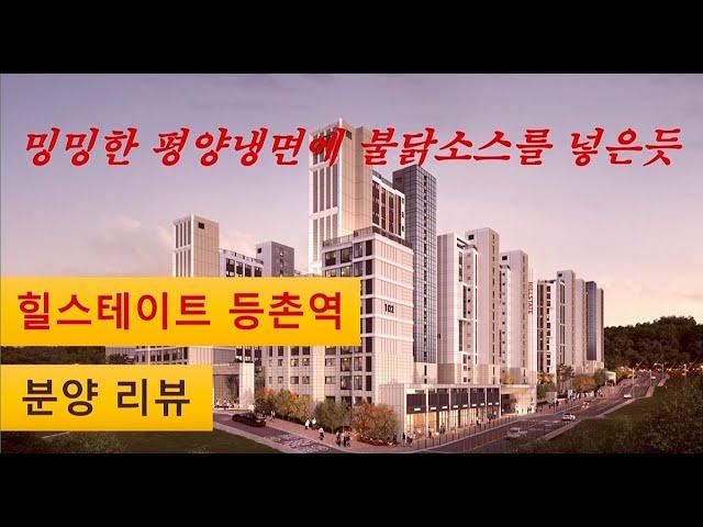 원래 평범한게 어렵답니다. 힐스테이트 등촌역 분양리뷰