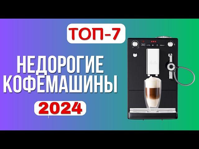 Лучшие недорогие кофемашины  2024 года. ТОП—7 бюджетных кофемашин по соотношению цена-качество