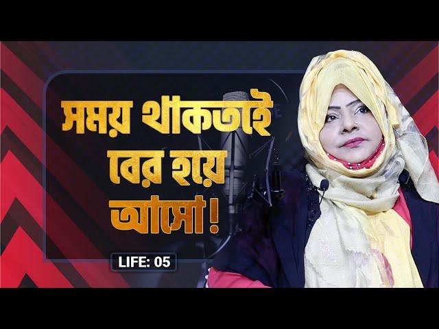 মেয়েরা সময় থাকতে বের হয়ে আসো ! LIFE:05 I RJ Kebria I