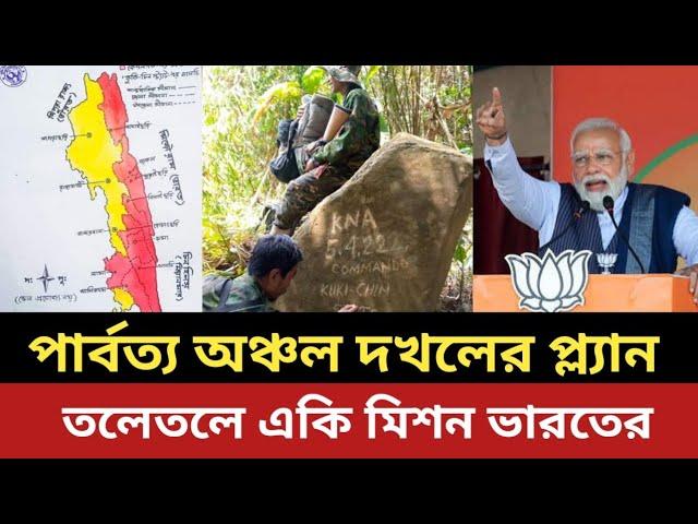 পার্বত্য অঞ্চল দখলের পরিকল্পনা || তলেতলে একি মিশন ভারতের