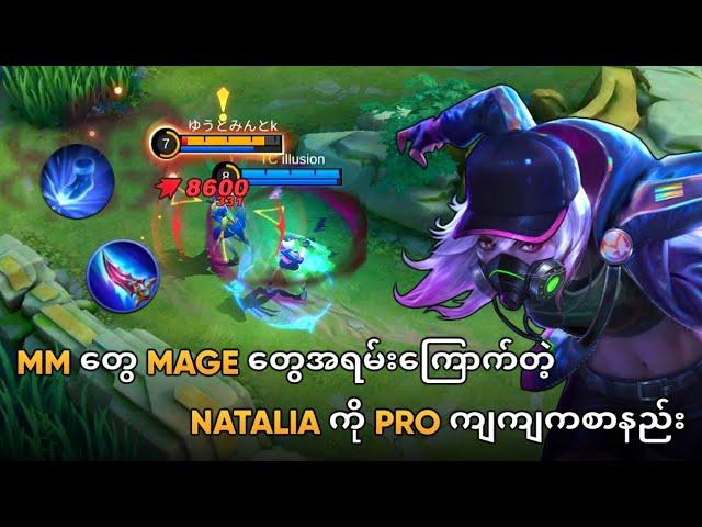 MM တွေ Mage တွေအရမ်းကြောက်တဲ့ Natalia ကို Pro ကျကျကစားနည်း | Natalia Guide