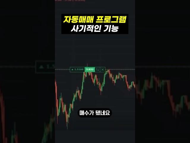 자동매매 프로그램 사기적인 기능 #ai  #비트코인
