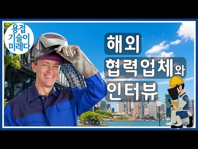 로이드배관용접학원 호주협력사 인터뷰