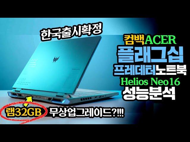 돌아온 ACER  플래그십 게이밍 노트북 한국출시확정 프레데터 Helios Neo16 과연 성능은? i7-13700HX RTX4060조합 램32GB 무상업그레이드