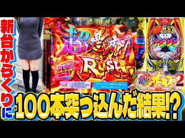 RUSH突入＝ラッキートリガー発動！継続期待度は約80％の新台実践【新番組】パチ女子（仮）の新台道中第2話【eFからくりサーカス2 魔王ver.】【サイトセブンTV】