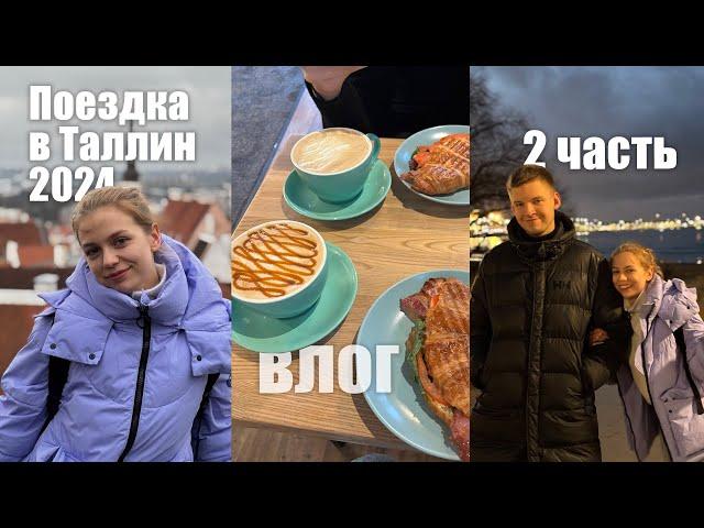 Поездка в Таллин 2024 || 2 часть