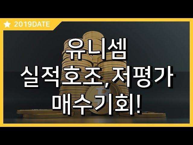 20190323_유니셈_저평가_실적탄탄_매수기회!