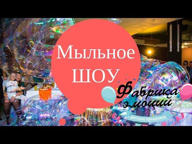 Мыльное ШОУ | Фабрика эмоций