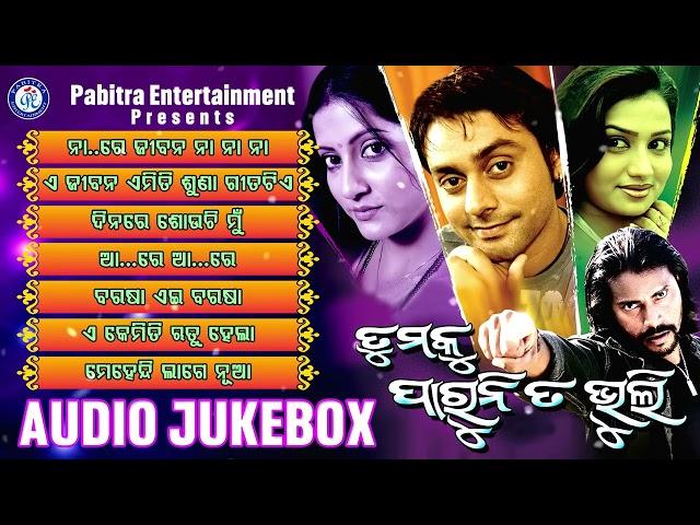 Tumaku Parunita Bhuli | Odia Movie Jukebox | Ira Mohanty | Kunal Ganjawala | Kailash Kher | PE