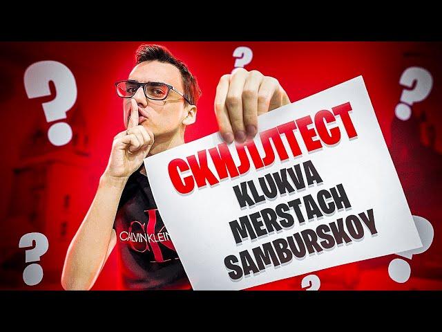 ЗВЕЗДНЫЙ СКИЛЛТЕСТ ПРОДОЛЖАЕТСЯ!  MERSTACHHH, KLUKVA, SAMBURSKOY, ARCHANGEL HS, AHS, FORTNITE