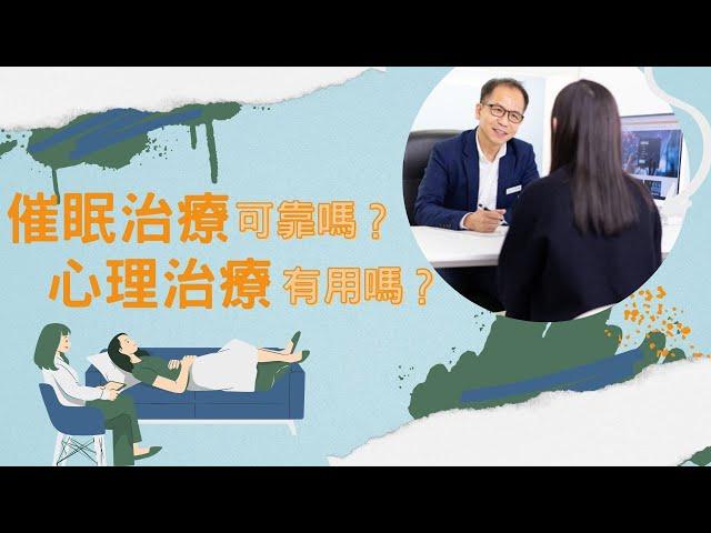 【治療焦慮症】心理治療有用嗎催眠治療可靠嗎‍️| 實用心理學 | Dr. SAM 心理教室 |