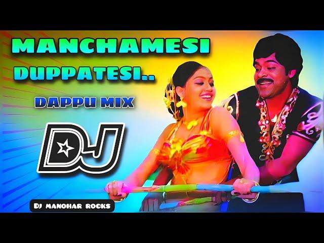 MANCHAMESI DUPPATESI SONG REMIX || OLD IS GOLD || #oldisgold || Dj Manohar Rocks #dappu