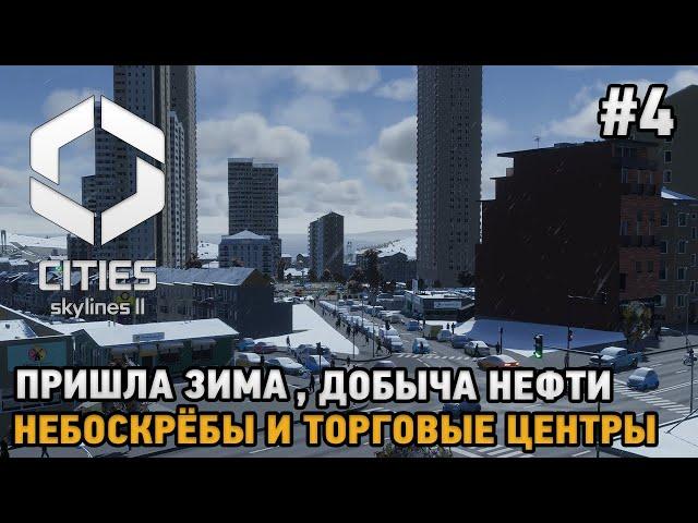 Cities Skylines 2 #4 Пришла зима, Добыча нефти, Небоскрёбы и торговые центры