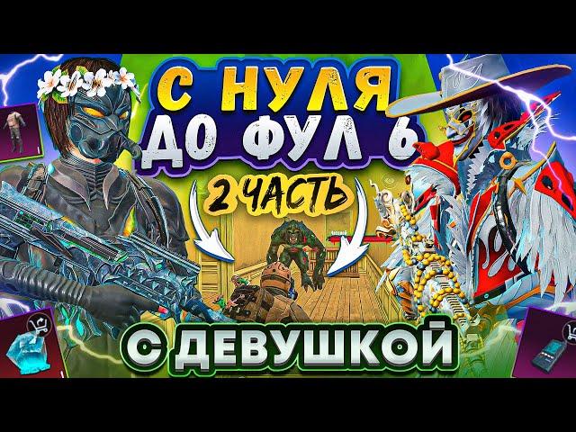 С НУЛЯ ДО ФУЛ 6 С ДЕВУШКОЙ | ФИНАЛЬНАЯ ЧАСТЬ | МЕТРО РОЯЛЬ 2.0