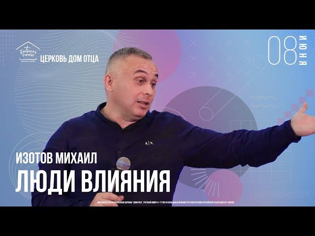 Михаил Изотов / Люди Влияния / Богослужение / 08.06.2024 / Церковь "Дом Отца"