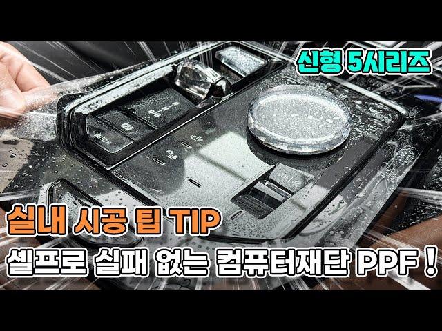 BMW 신형 5시리즈 PPF보호필름 실내 컴퓨터재단으로 하이그로시를 셀프로 보호합시다!!