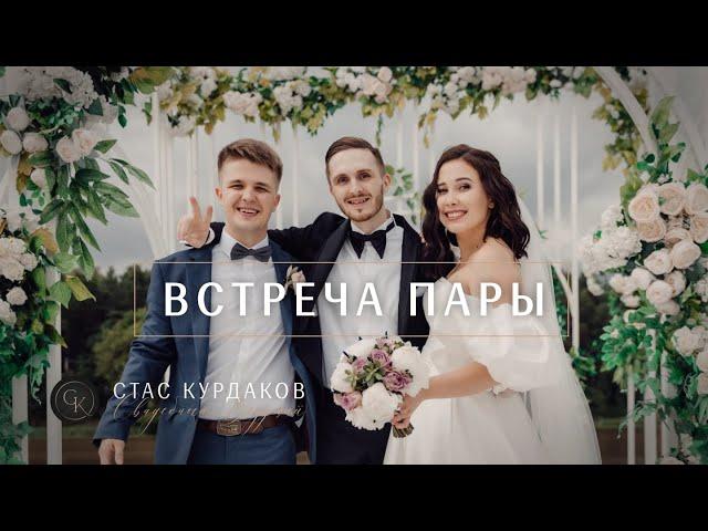 Встреча пары. Ведущий на свадьбу Москва Стас Курдаков
