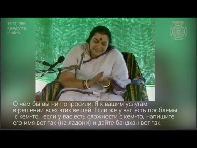 Віддача на Волю Шрі Матаджі в медитації, очистці, розв1язання проблем. 86.13.10. Калькутта. Індія.