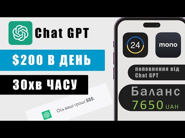 Як заробляти гроші в інтернеті? Заробіток за допомогою ChatGPT 200$ в день!