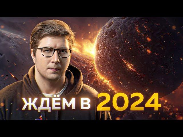 Чего дальше ждать в 2024 в науке и технологиях | Пушка #71