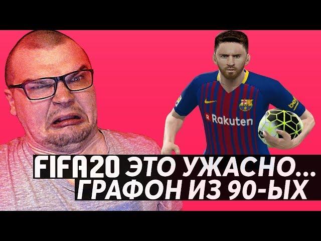 FIFA 20 ЭТО УЖАСНО | ГРАФОН ИЗ 90-ЫХ | ОБЗОР