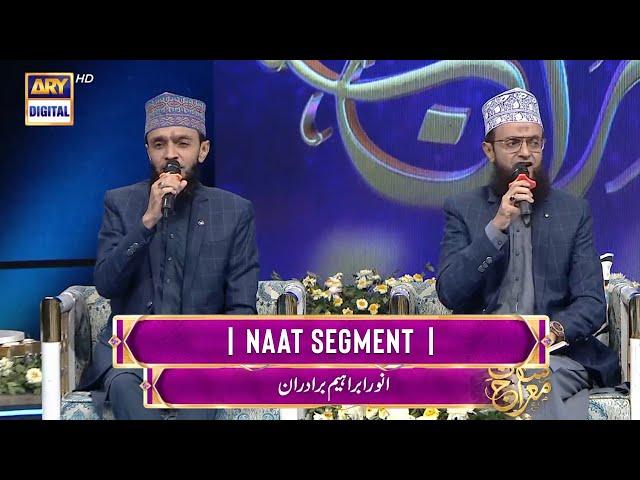 Shan-e-Meraj  | Segment 'Naat | Ibrahim Brothers (Anwar Ibrahim & Ashfaq Ibrahim) 18 Feb 2023