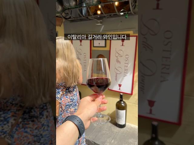 이탈리아 길거리 와인