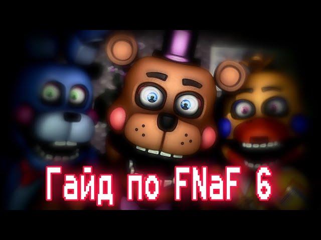 ГАЙД ПО ФНАФ 6 / Five Nights At Freddy's 6 / КАК ПРОЙТИ FFPS / Freddy Fazbear Pizzeria Simulator