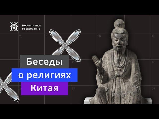 Лекция №2 «Религии и мировоззрение древней Восточной Азии. Данные археологии и мифологии»