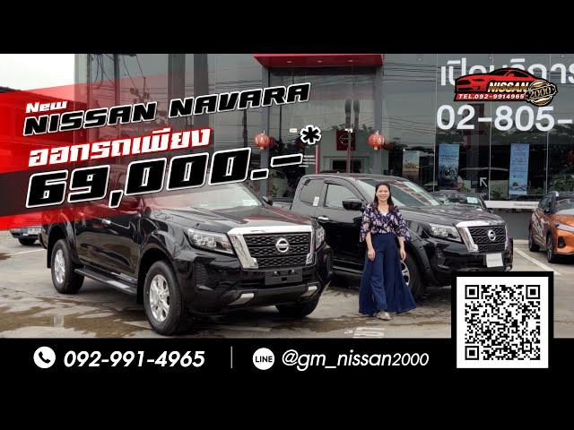 EP.27 Navara คิงแคป และ 4 ประตู พร้อมชุดแต่ง และโปรโมชั่นแรงสุดแห่งปี สนใจติดต่อ 092-991-4965