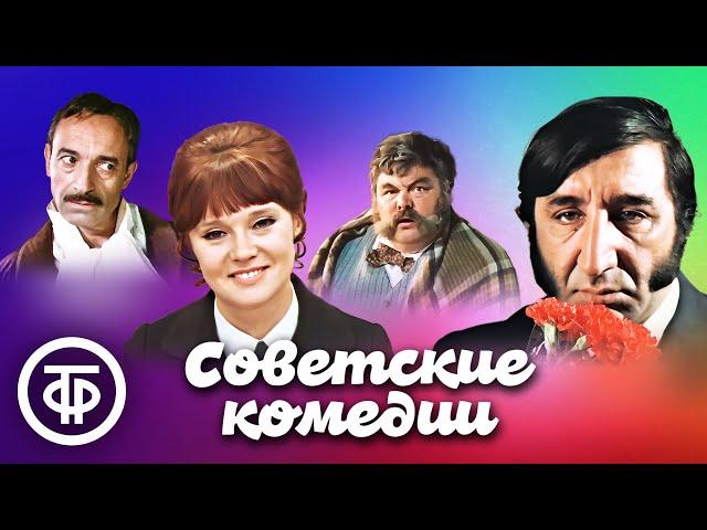 Советские комедии. Подборка для хорошего настроения