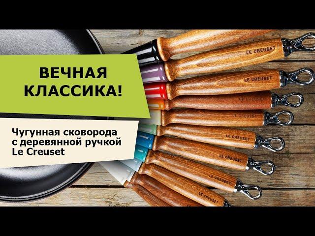 Посуда Le Creuset. ЧУГУННАЯ СКОВОРОДА Le Creuset  – НА ВЕКА!