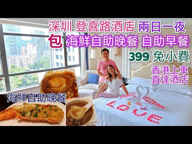 2天純玩無小費$399 食好住好 香港上車 深圳5星酒店 自助海鮮餐 自助早餐 登喜路國際酒店 環島中港通 喜悦酒樓點心6折 兩日一夜 短線遊 深圳好去處 深圳酒店深圳自助餐深圳酒樓飲茶好去處