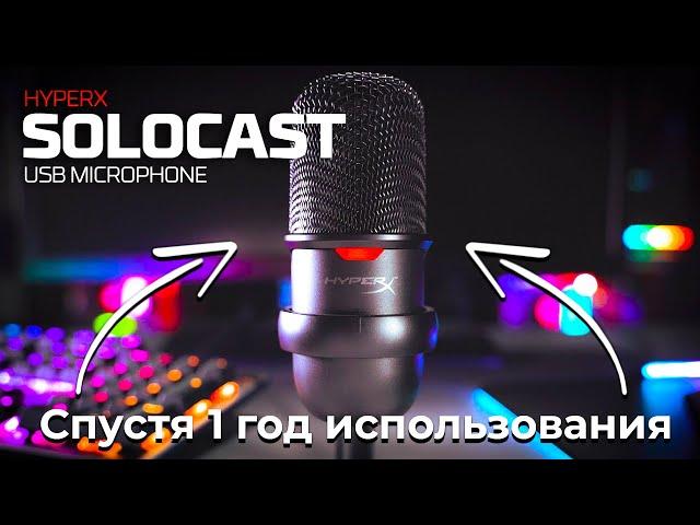 HyperX SoloCast - ЛУЧШИЙ В 2024 ГОДУ?! | Спустя 1 год использования. Стоит ли?